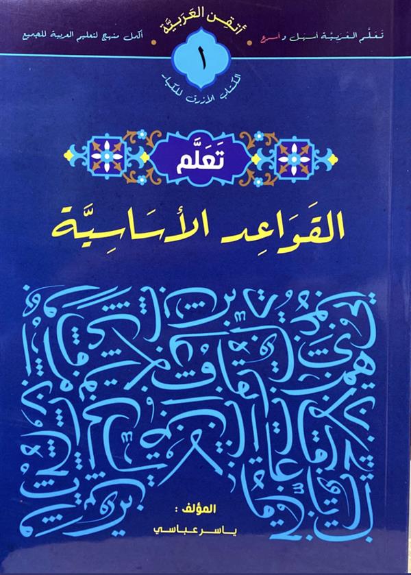 تعلم 1 (القواعد الاساسیه)