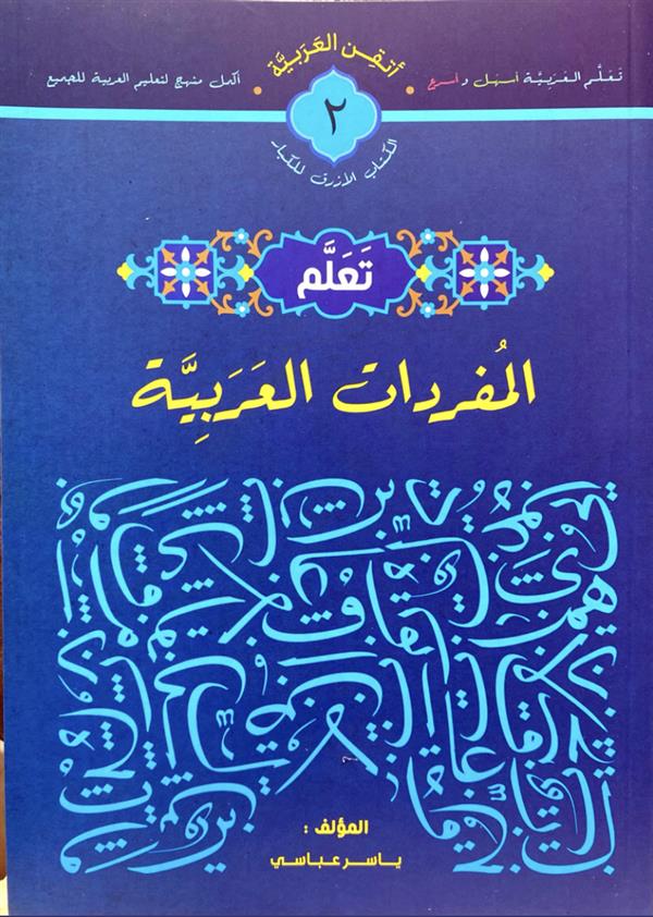 تعلم 2 ( المفردات العربیه )