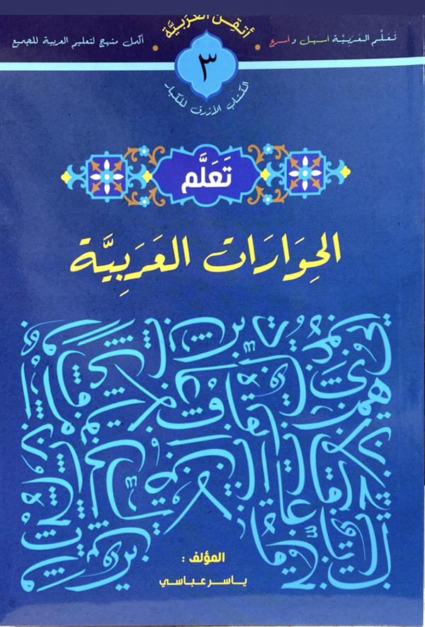 تعلم 3 ( الحوارات العربیه )