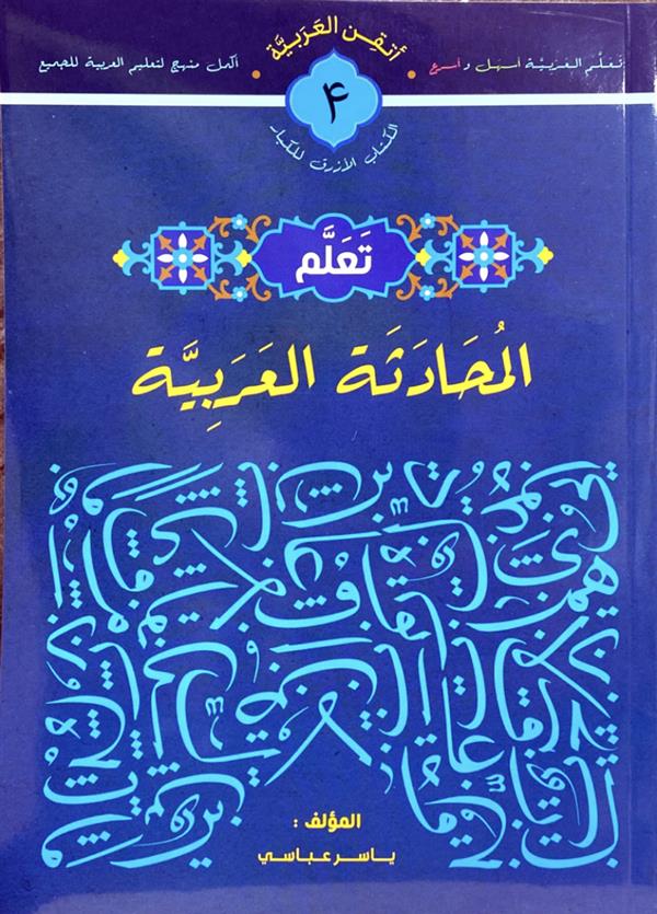 تعلم 4 ( المحادثه العربیه )