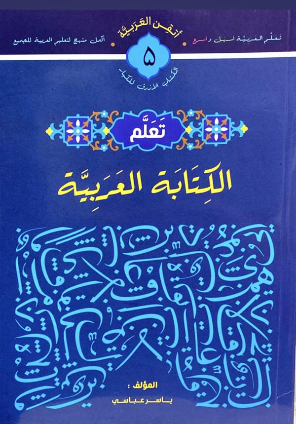 تعلم 5 ( الکتاب العربیه )