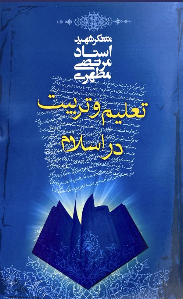 تعلیم و تربیت در اسلام