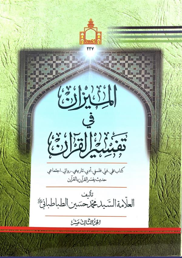 تفسیر المیزان جزء 13 عربی