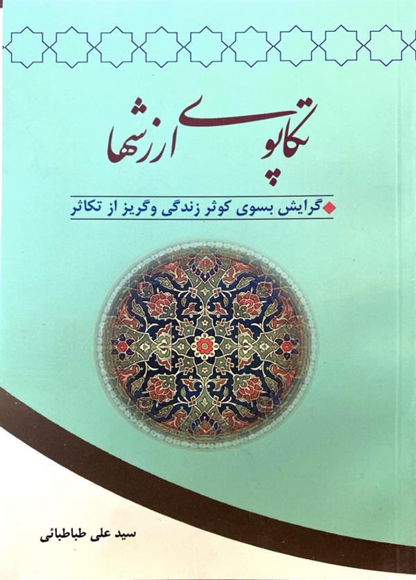 تکاپوی ارزش‌ها