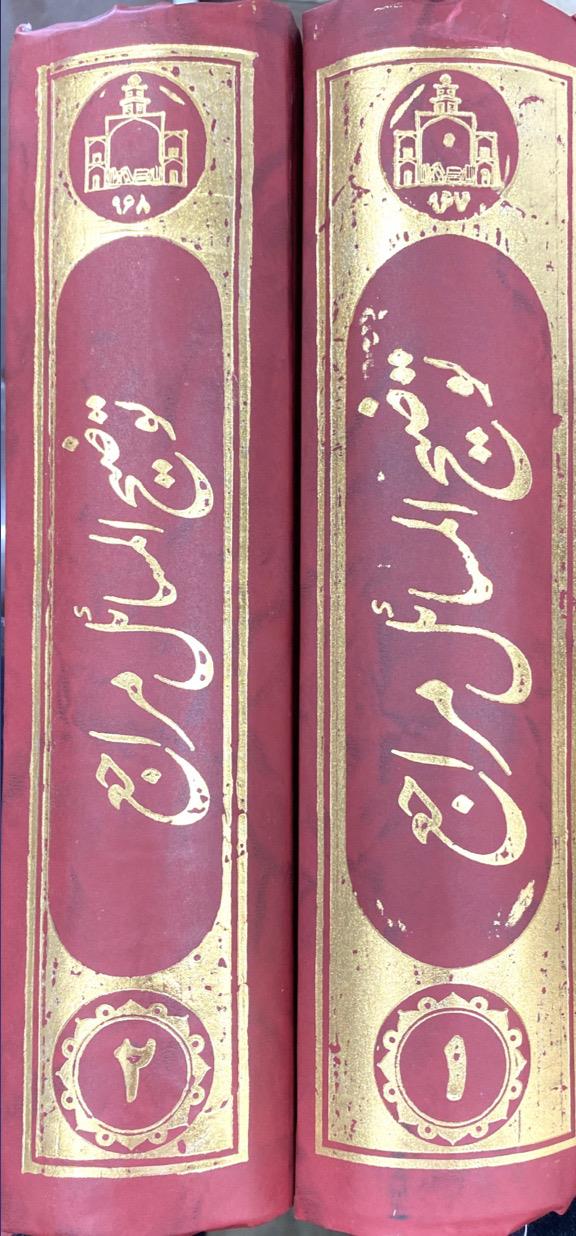 توضیح المسائل مراجع  مطابق با فتاوای شانزده نفر از مراجع معظم تقلید