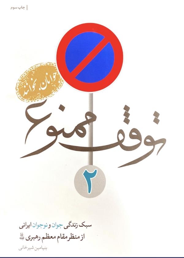 توقف ممنوع سبک زندگی جوان و نوجوان ایرانی از منظر مقام معظم رهبری مدظله