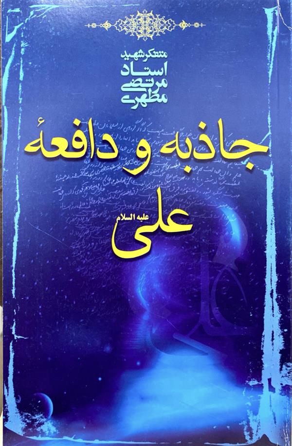 جاذبه و دافعه علی علیه السلام