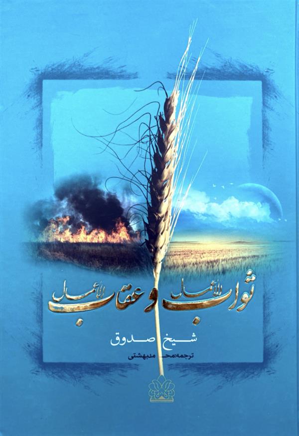 ثواب الاعمال و عقاب الاعمال