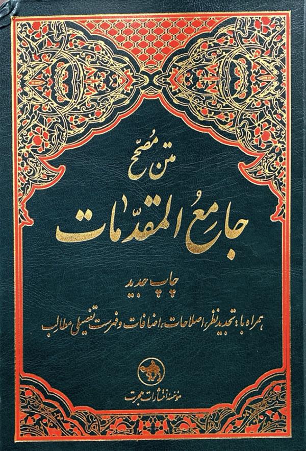 جامع المقدمات یک جلدی