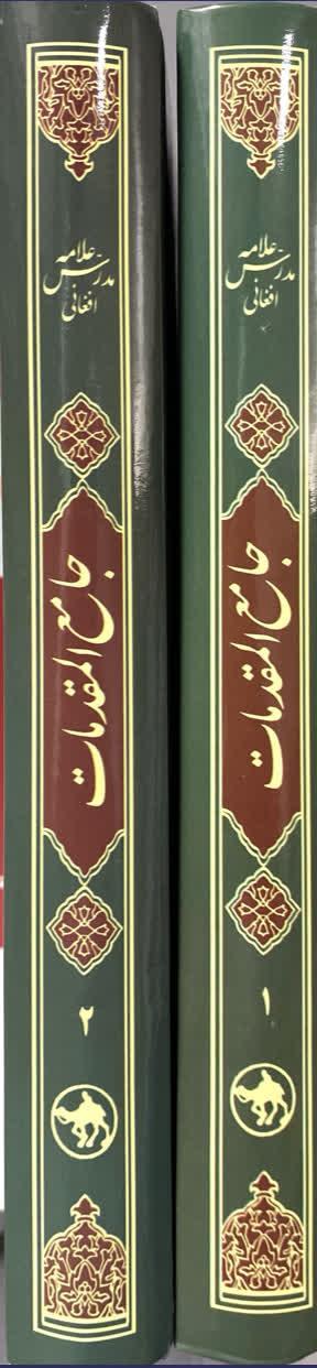 جامع المقدمات دو جلدی