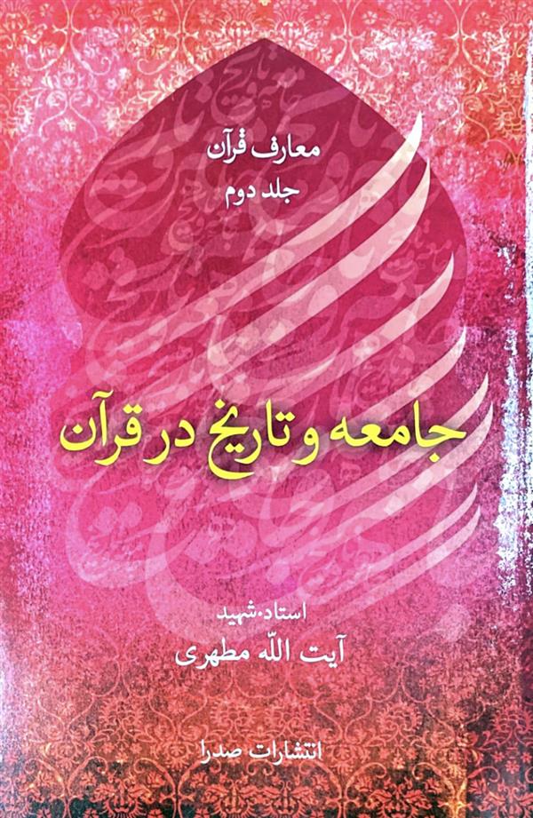 جامعه و تاریخ در قرآن