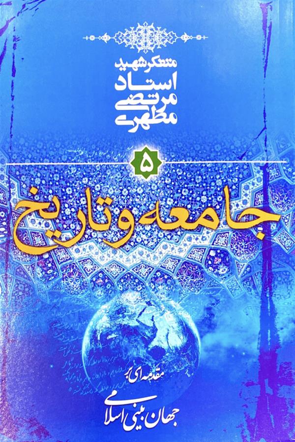 جامعه و تاریخ جلد 5
