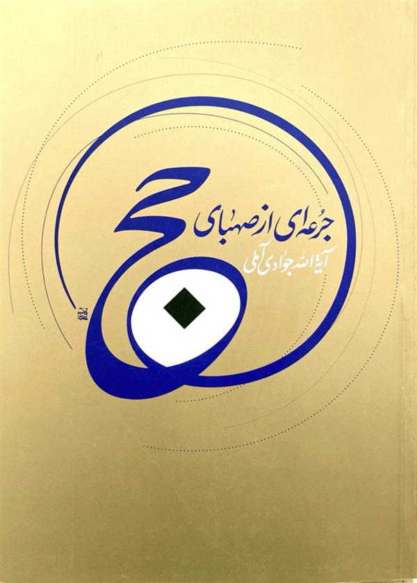 جرعه‌ای از صهبای حج