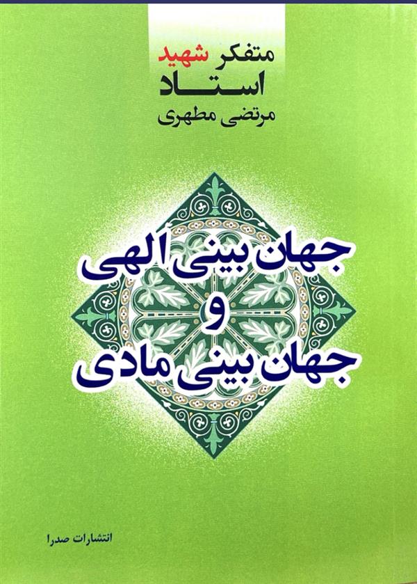 جهان بینی الهی و جهان بینی مادی