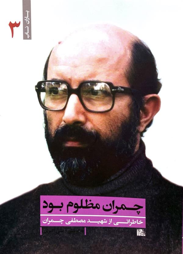چمران مظلوم بود
