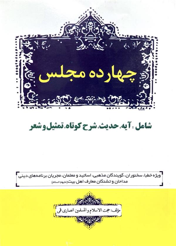 چهارده مجلس