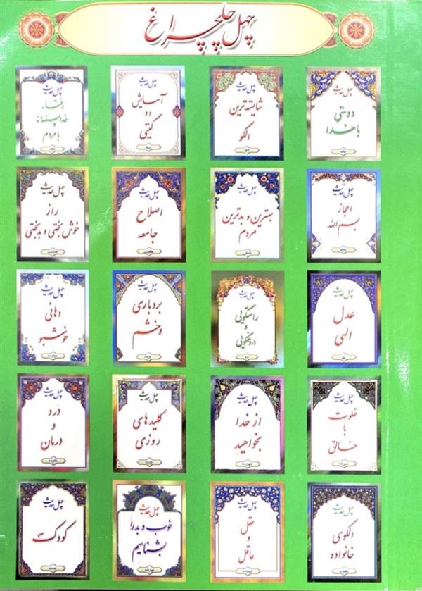 چهل چراغ ( جیبی )