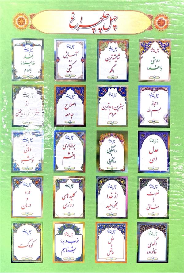 چهل چراغ