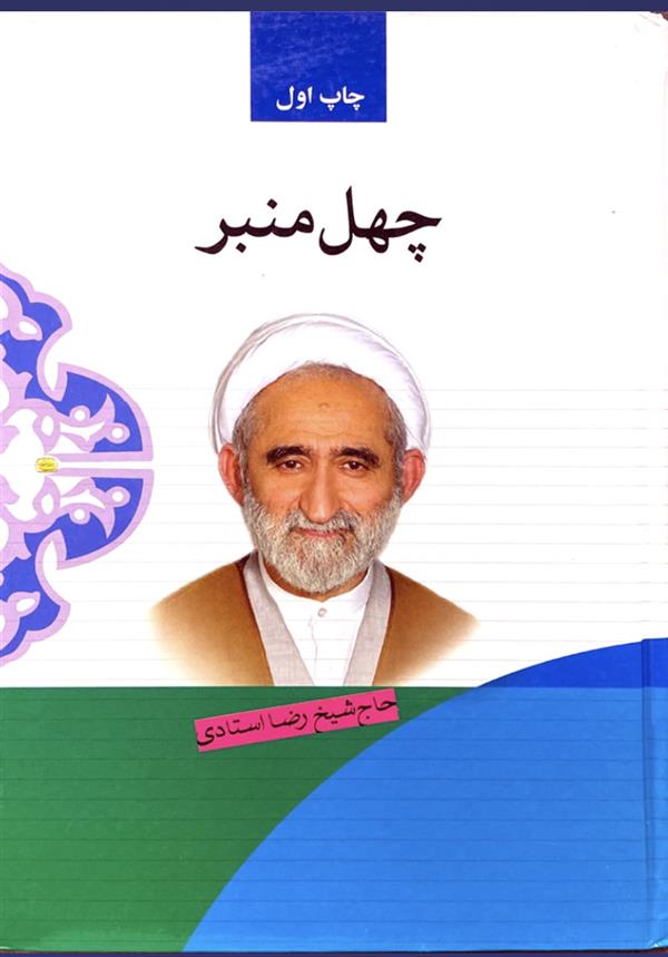 چهل منبر