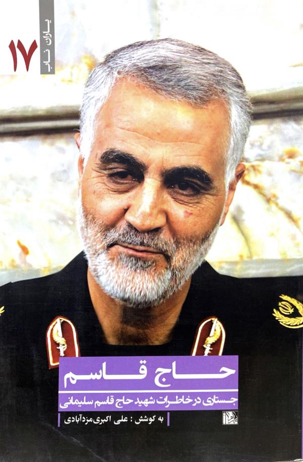 حاج قاسم،  جستاری در خاطرات حاج قاسم سلیمانی