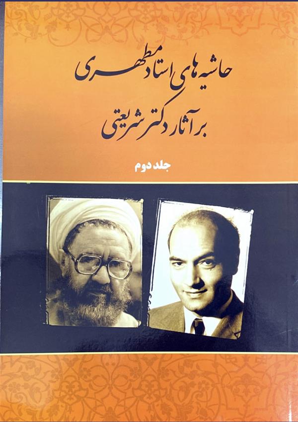 حاشیه های استاد مطهری بر آثار دکتر  شریعتی ج 2