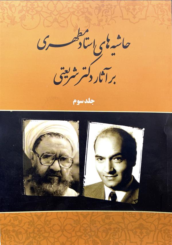 حاشیه های استاد مطهری بر آثار دکتر  شریعتی ج3