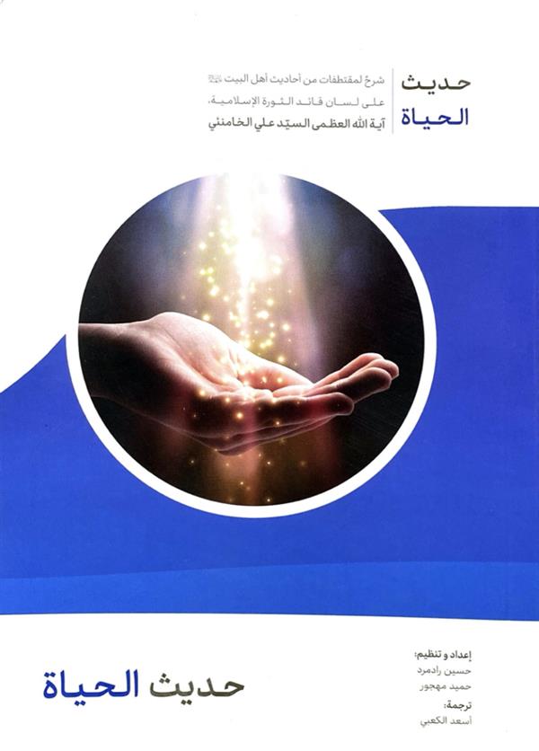 حدیث الحیاه