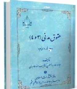 حقوق مدنی جلد 1و 2 - 3و4