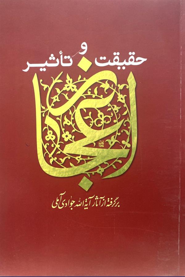 حقیقت و تاثیر اعجاز