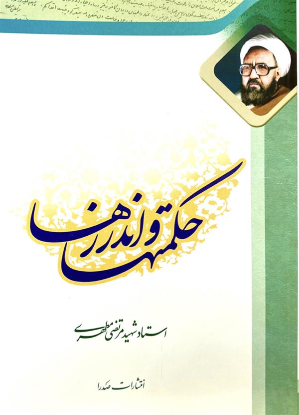 حکمت‌ها و اندرزها