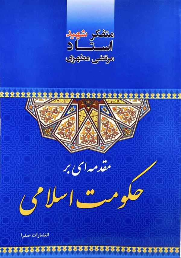 مقدمه ای بر حکومت اسلامی