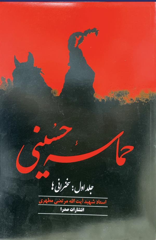 حماسه حسینی جلد اول: سخنرانی‌ها