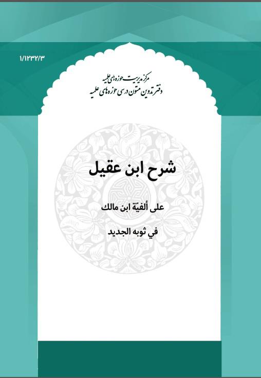 شرح ابن عقیل علی الفیه ابن مالک فی ثوبه الجدید