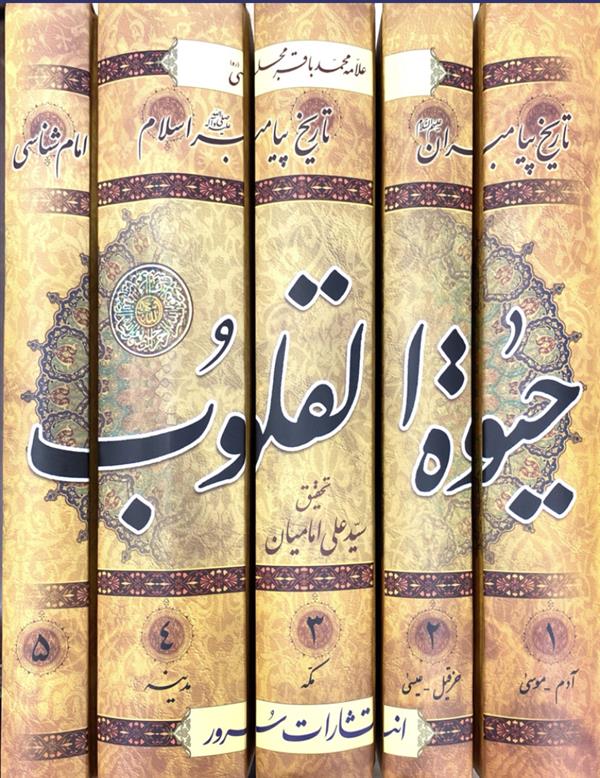 حیوة القلوب 