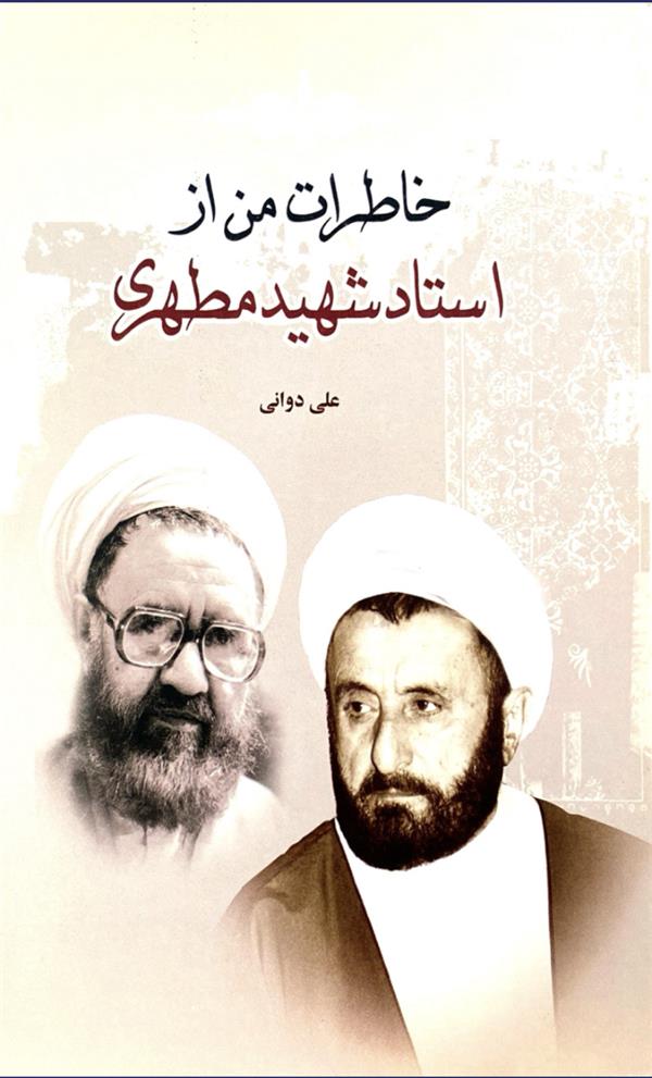 خاطرات من از استاد شهید مطهری