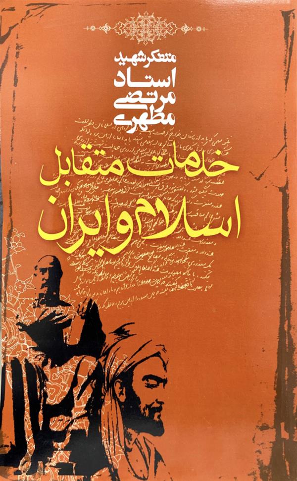 خدمات متقابل اسلام و ایران