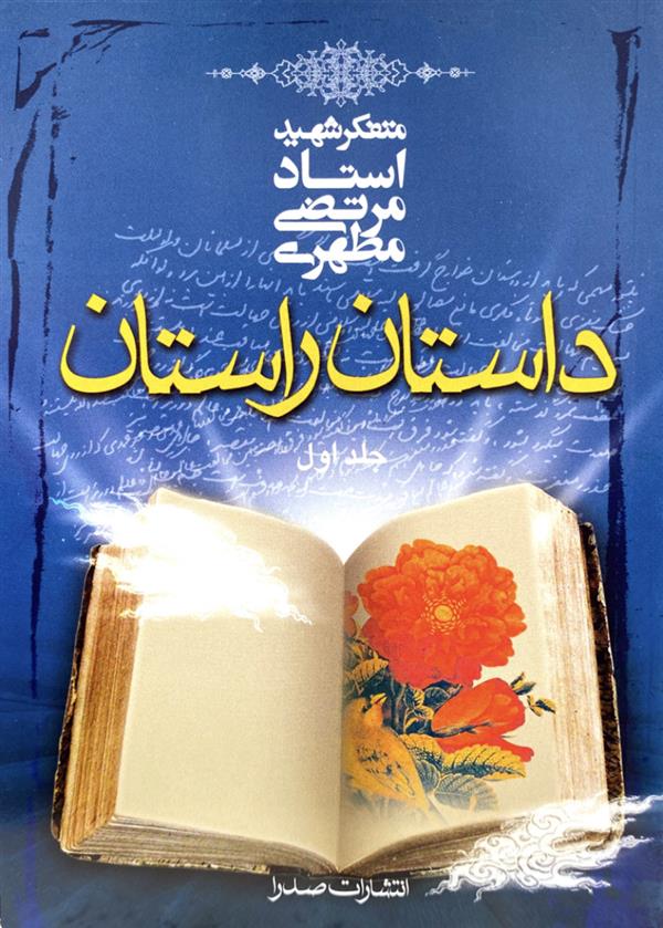 داستان و راستان جلد اول