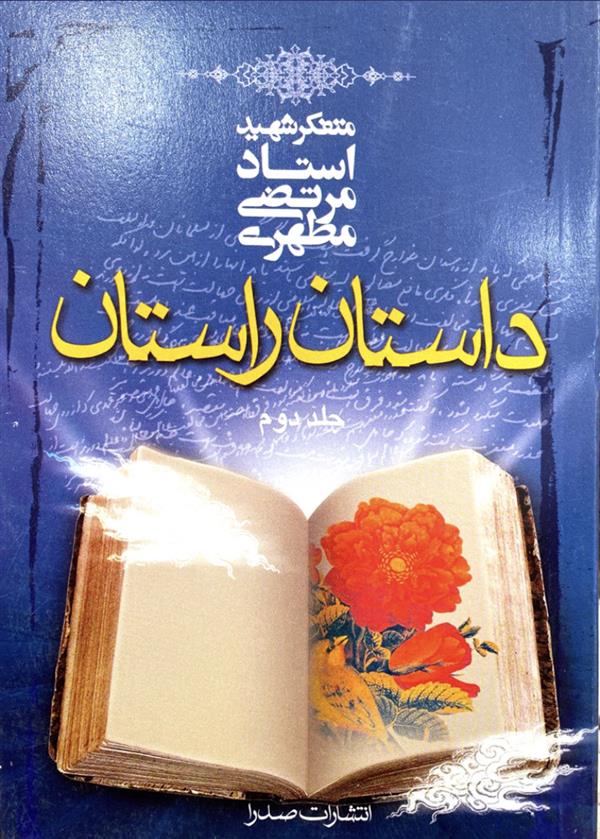 داستان و راستان جلد دوم
