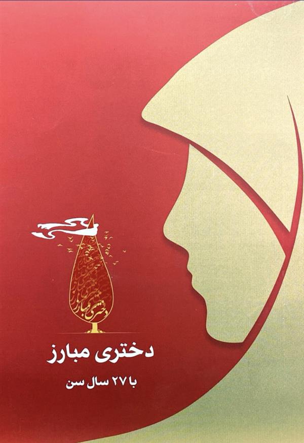 دختری مبارز با 27 سال سن