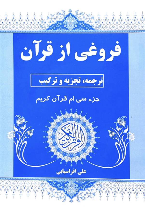 فروغی از قران جز30