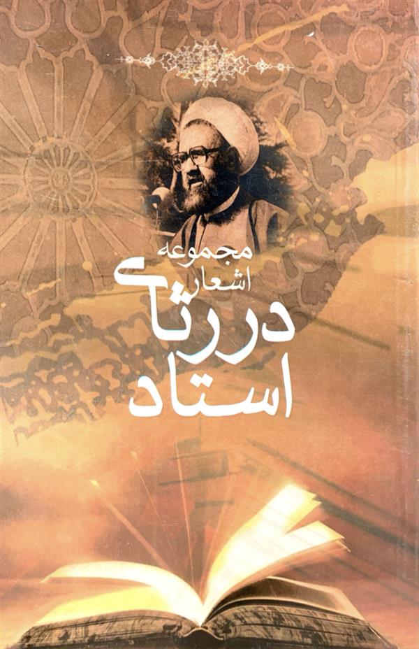 مجموعه اشعاردر رثای استاد 