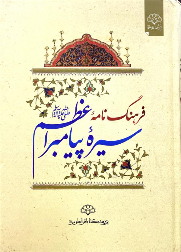 فرهنگ نامه سیره پیامبر اعظم ص