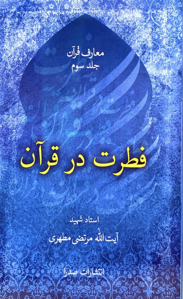 فطرت در قران شهید مطهری