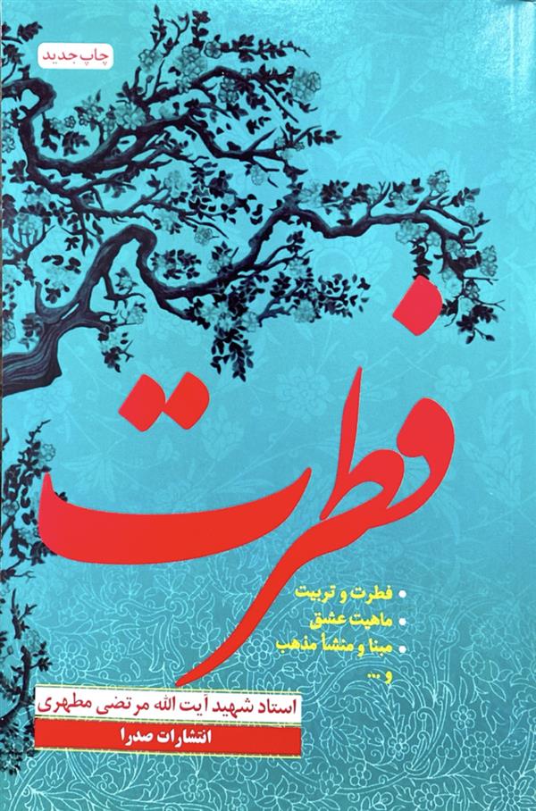 فطرت شهید مطهری