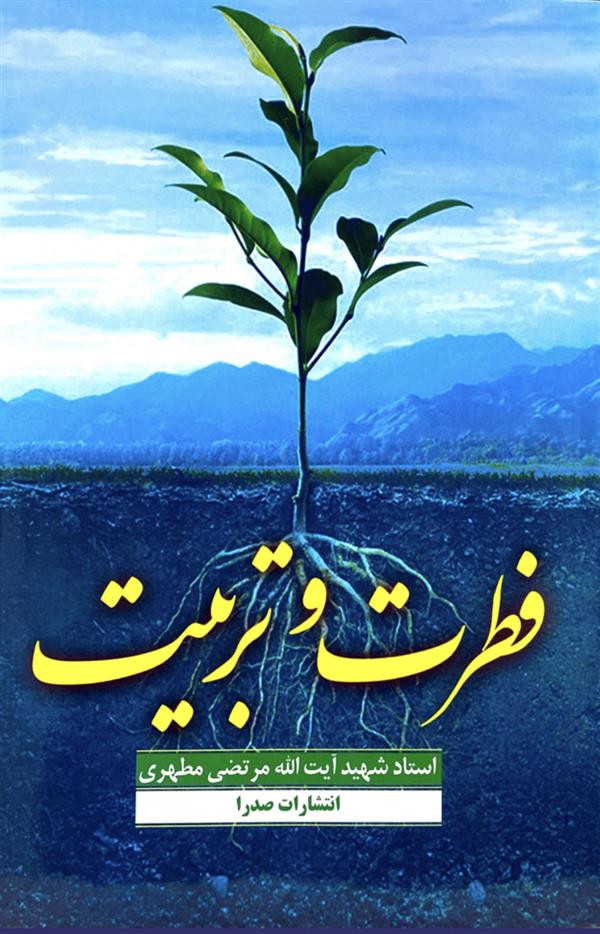 فطرت و تربیت شهید مطهری