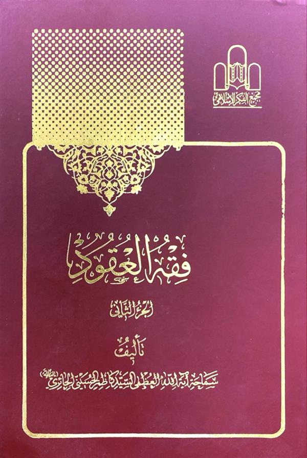 فقه العقود 2 جلدی اراکی