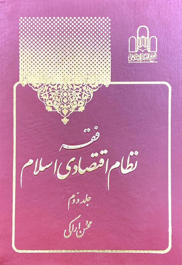 فقه نظام اقتصادی جلد دوم اراکی