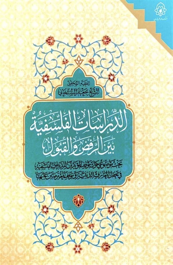 فلسفه الدرسات الفلسفیه