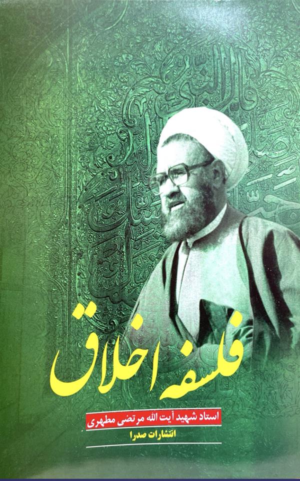فلسفه اخلاق شهید مطهری