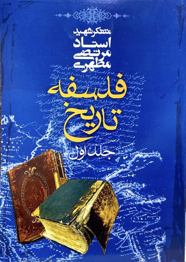 فلسفه  تاریخ جلد1 شهید مطهری